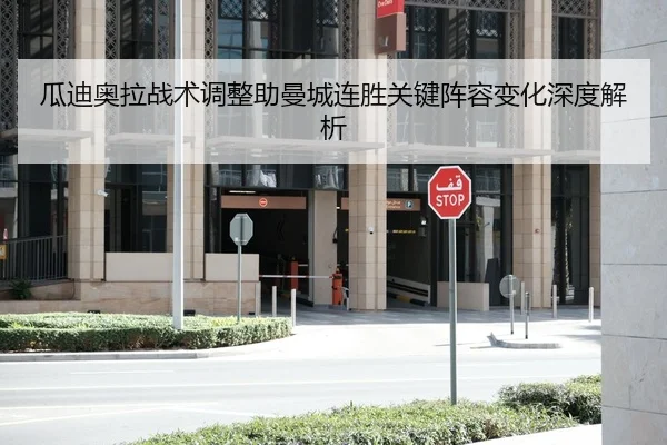瓜迪奥拉战术调整助曼城连胜关键阵容变化深度解析
